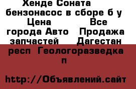 Хенде Соната5 2,0 бензонасос в сборе б/у › Цена ­ 2 000 - Все города Авто » Продажа запчастей   . Дагестан респ.,Геологоразведка п.